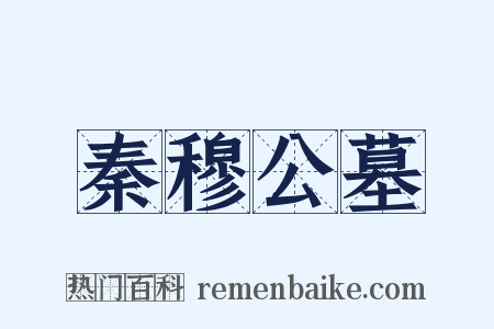 秦穆公墓是什么意思的图片